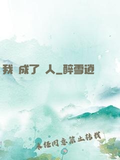我變成了魚人