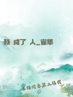 我變成了魚人