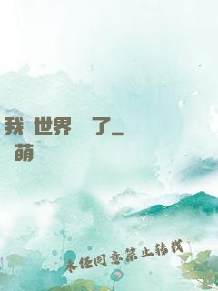 我讓世界變異了