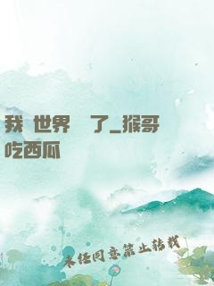 我讓世界變異了