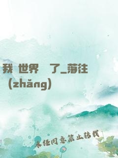 我讓世界變異了