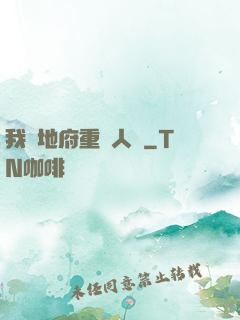 我讓地府重臨人間