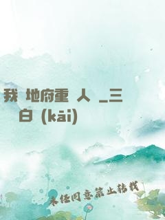 我讓地府重臨人間