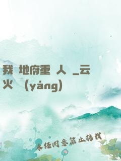 我讓地府重臨人間