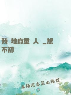 我讓地府重臨人間