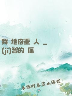 我讓地府重臨人間