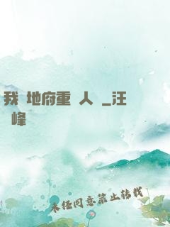 我讓地府重臨人間