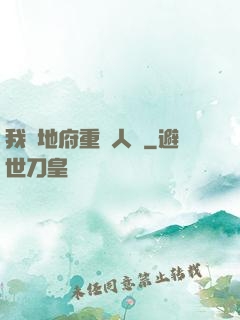 我讓地府重臨人間