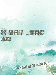 我讓超凡降臨