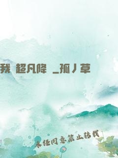 我讓超凡降臨