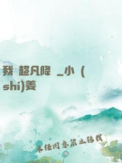 我讓超凡降臨