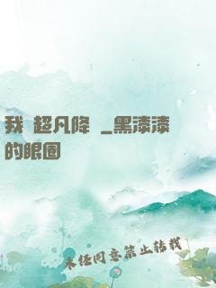 我讓超凡降臨