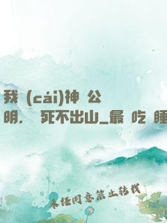我財(cái)神趙公明，寧死不出山