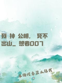 我財神趙公明，寧死不出山