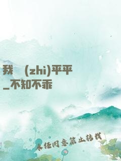 我資質(zhì)平平