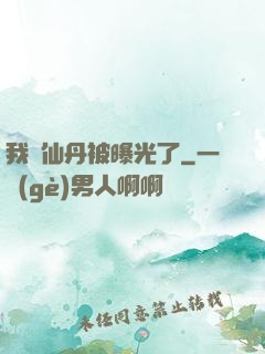 我賣仙丹被曝光了