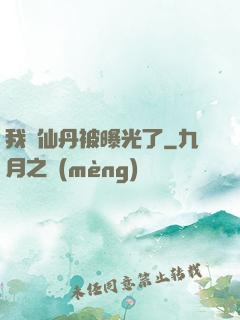 我賣仙丹被曝光了