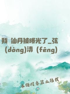 我賣仙丹被曝光了