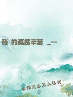 我賺的真是辛苦錢