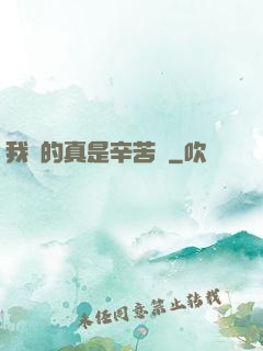 我賺的真是辛苦錢