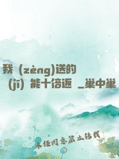 我贈(zèng)送的機(jī)緣能十倍返還