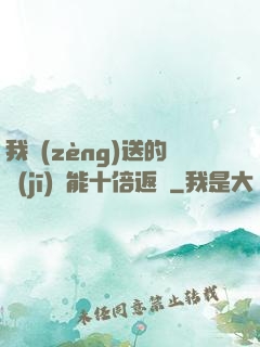我贈(zèng)送的機(jī)緣能十倍返還