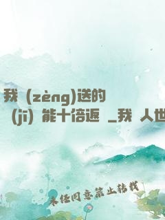 我贈(zèng)送的機(jī)緣能十倍返還