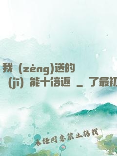 我贈(zèng)送的機(jī)緣能十倍返還