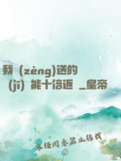我贈(zèng)送的機(jī)緣能十倍返還