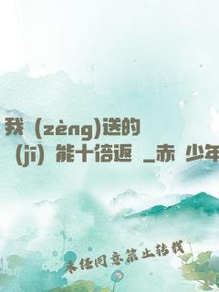 我贈(zèng)送的機(jī)緣能十倍返還