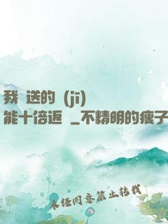 我贈送的機(jī)緣能十倍返還