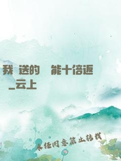 我贈送的機緣能十倍返還