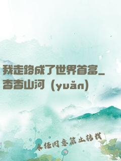 我走路成了世界首富
