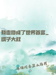 我走路成了世界首富