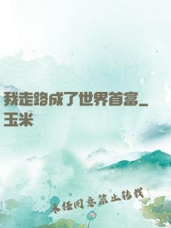 我走路成了世界首富