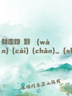 我走路撿到億萬(wàn)財(cái)產(chǎn)