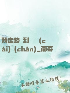 我走路撿到億萬財(cái)產(chǎn)