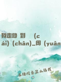 我走路撿到億萬財(cái)產(chǎn)