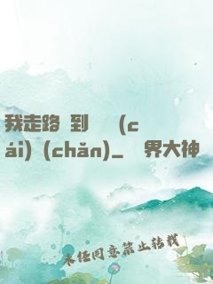 我走路撿到億萬財(cái)產(chǎn)