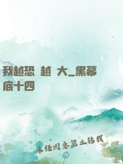 我越恐懼越強大