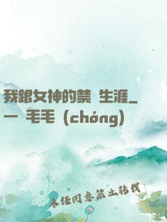 我跟女神的禁島生涯