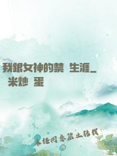 我跟女神的禁島生涯
