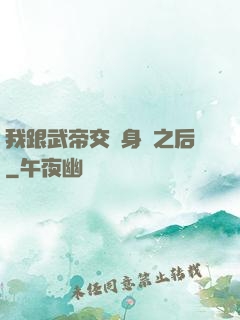 我跟武帝交換身體之后