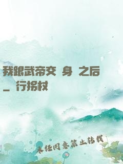 我跟武帝交換身體之后