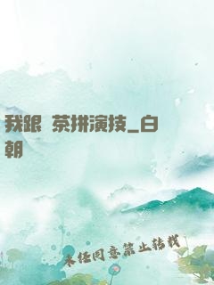 我跟綠茶拼演技