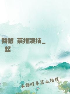 我跟綠茶拼演技