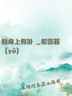 我身上有外掛