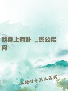 我身上有外掛