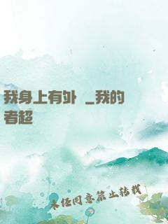 我身上有外掛