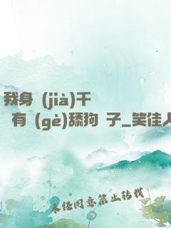 我身價(jià)千億卻有個(gè)舔狗兒子